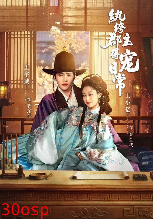 纨绔郡主得宠日常