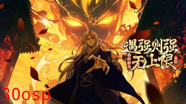 遇强则强，我的修为无上限 动态漫画
