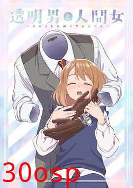 透明男与人类女 不久成为夫妇的二人