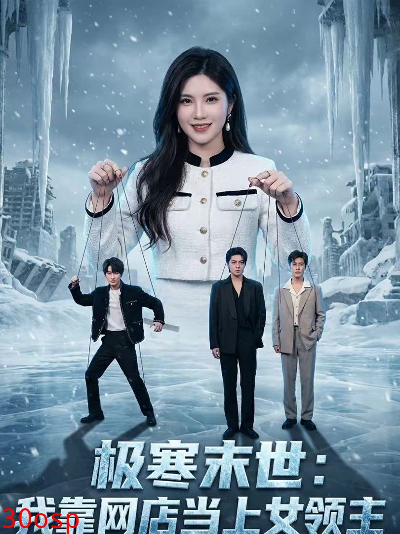 极寒末世：我靠网店当上女领主