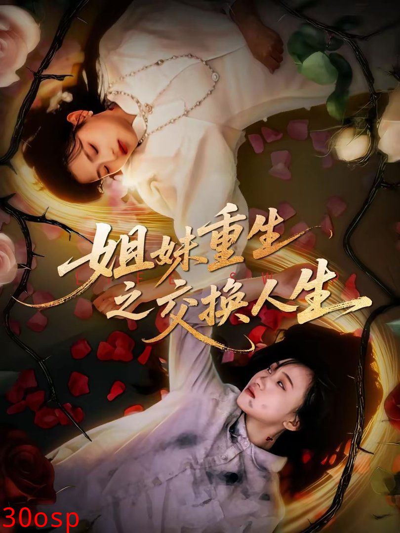 姐妹重生之交换人生