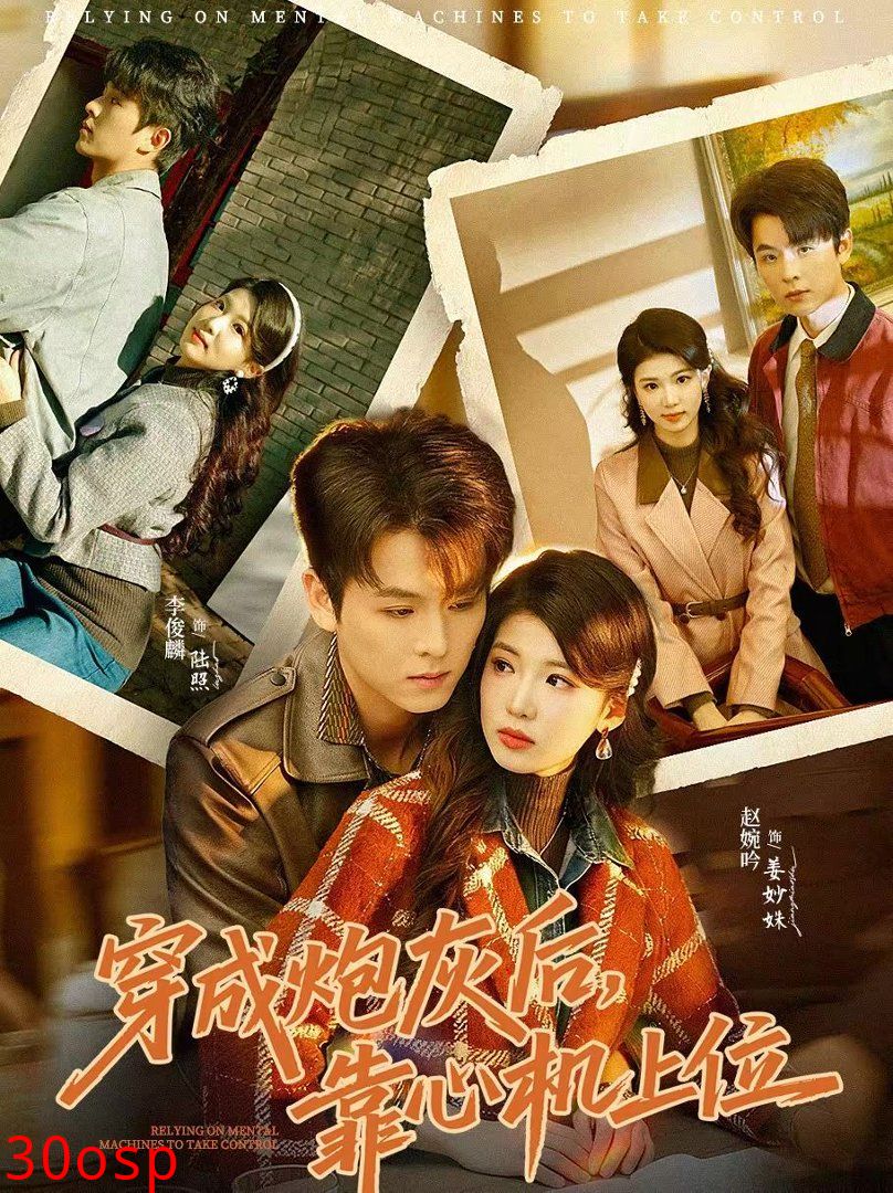 穿成炮灰后，靠心机上位