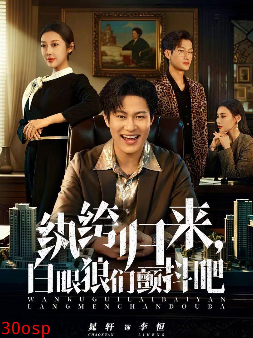 纨绔归来，白眼狼们颤抖吧