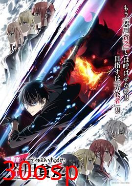 泛而不精的我被逐出勇者队伍