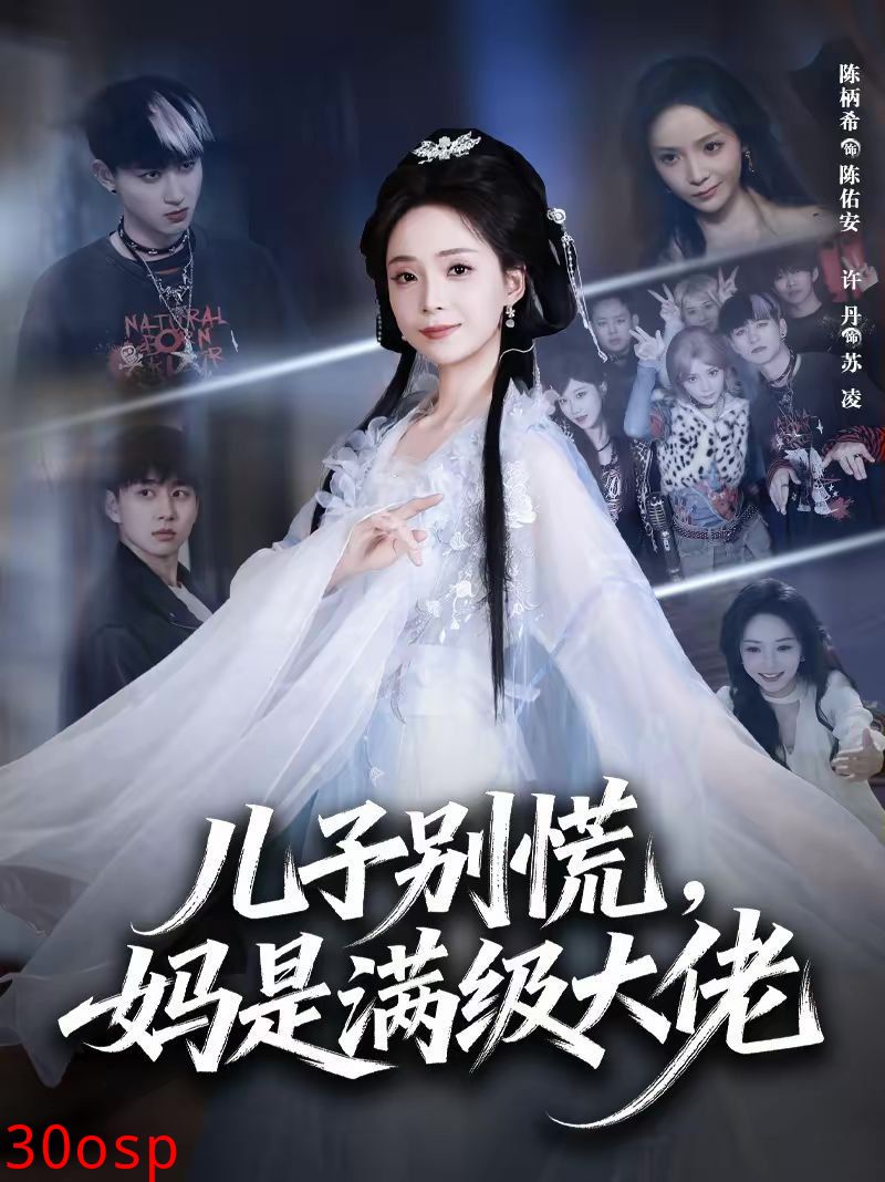 儿子别慌，妈是满级大佬