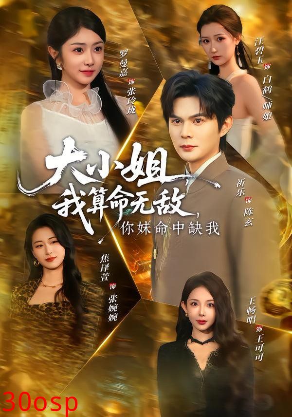 大小姐，我算命无敌，你妹命中缺我