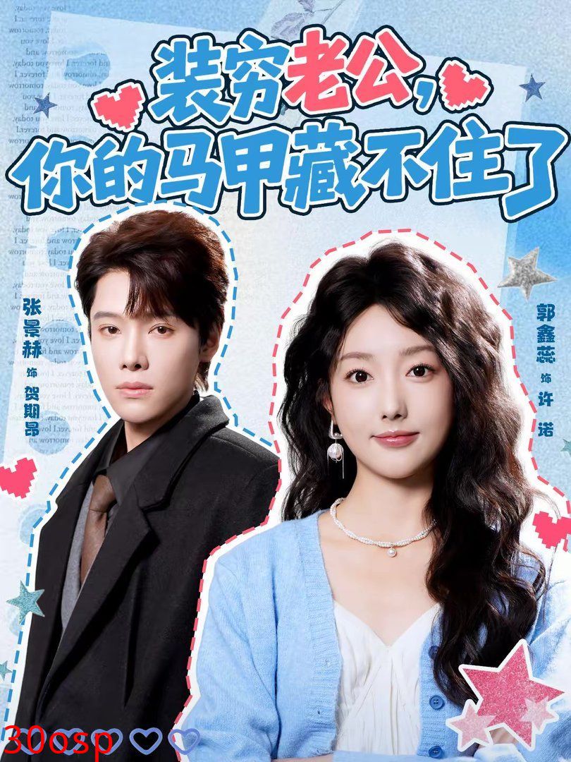 装穷老公，你的马甲藏不住了