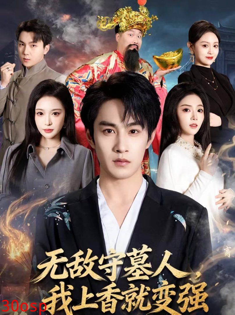 无敌守墓人，我上香就变强