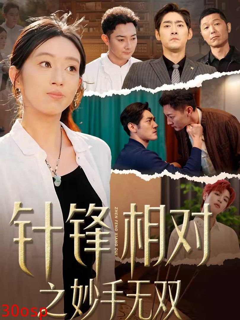 针锋相对之妙手无双