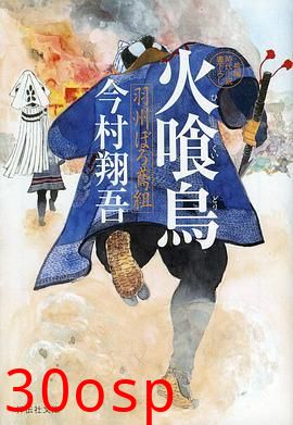 火喰鸟 羽州褴褛鸢组