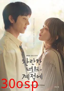 在你的灿烂季节 ​​​