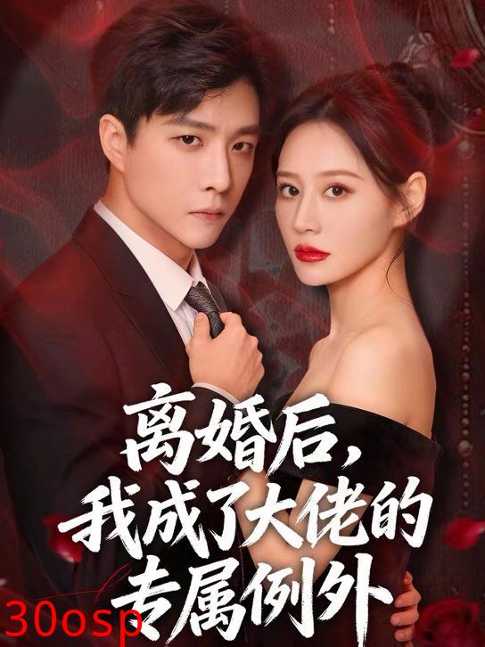 离婚后，我成了大佬的专属例外