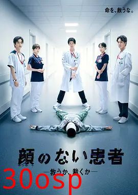 无脸患者：救赎或是审判