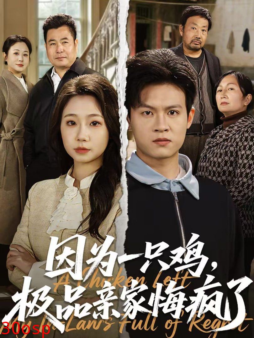 因为一只鸡，极品亲家悔疯了