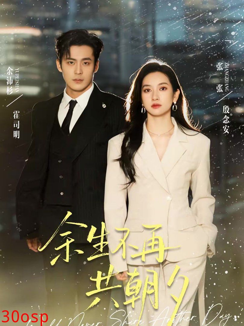 余生不再共朝夕