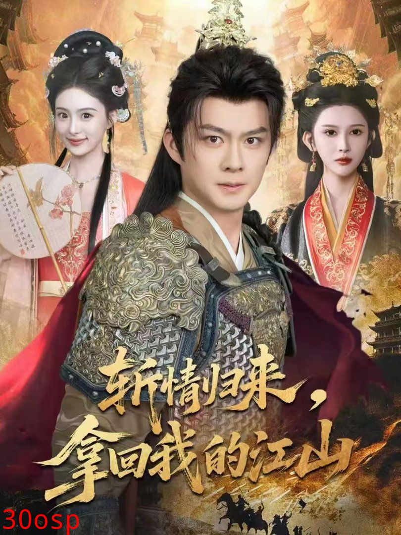 斩情归来，拿回我的江山