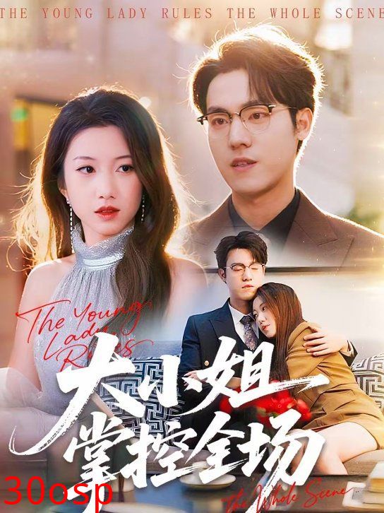 大小姐掌控全场