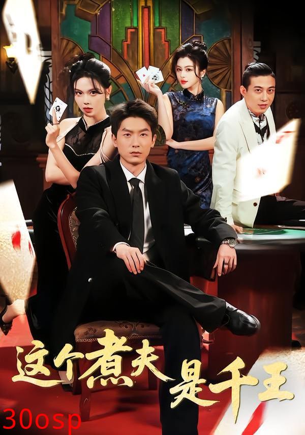 这个煮夫是千王