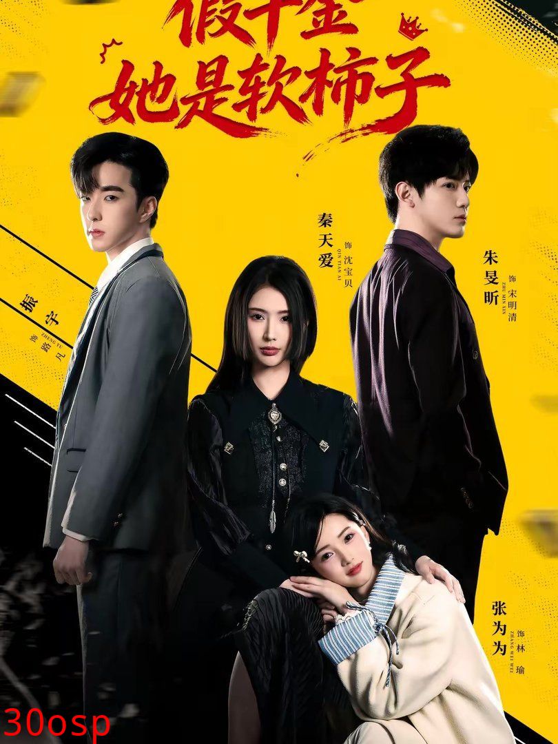 假千金她是软柿子