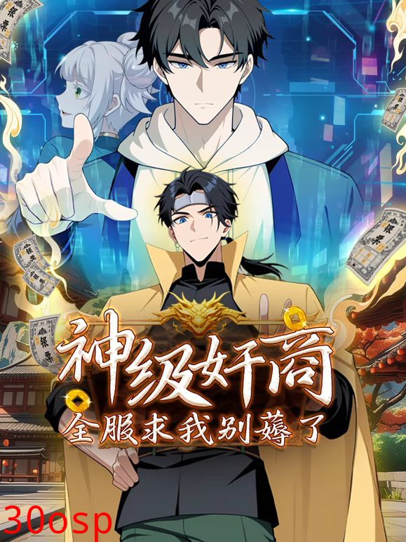 神级奸商：全服求我别薅了 动态漫画