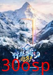 怦然新动的冬天第二季