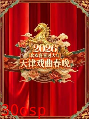天津戏曲春晚2026