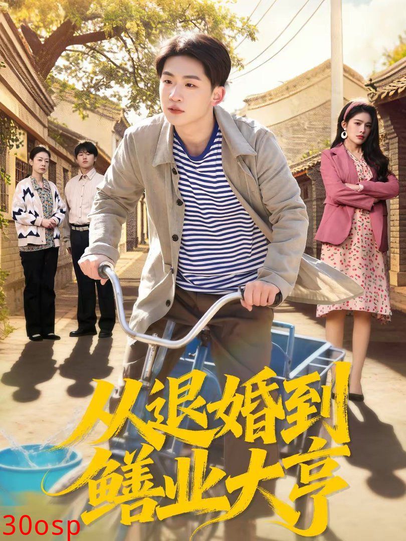 从退婚到鳝业大亨
