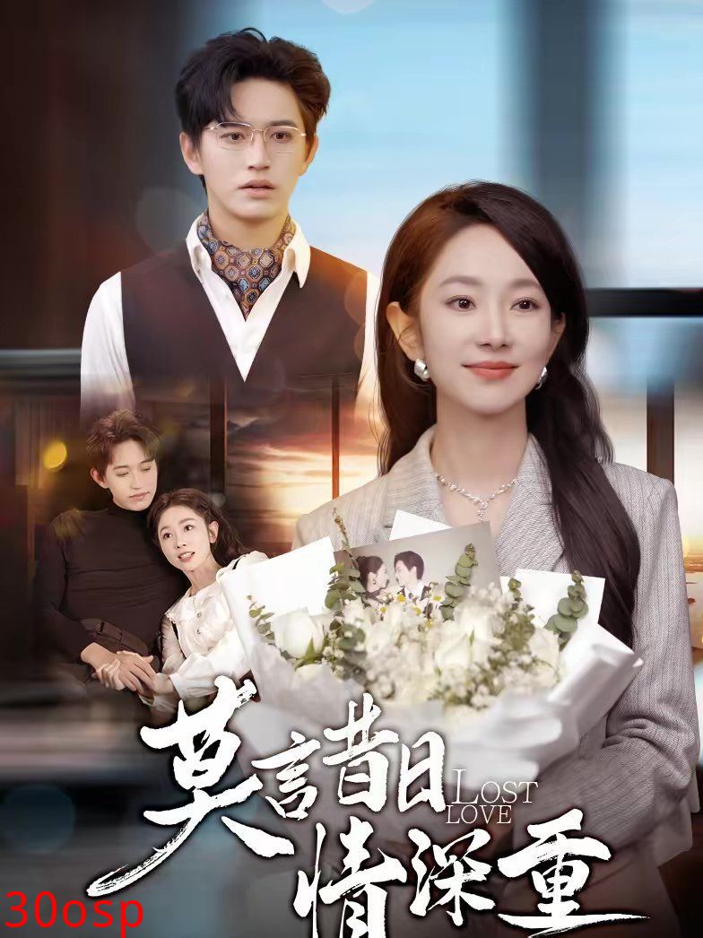 莫言昔日情深重