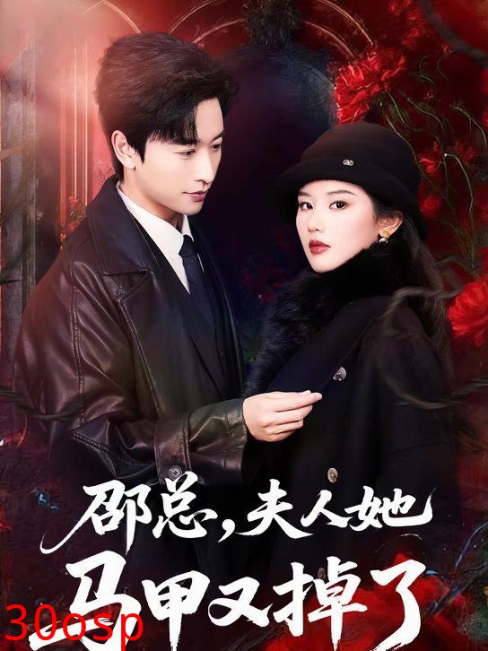 邵总，夫人她马甲又掉了