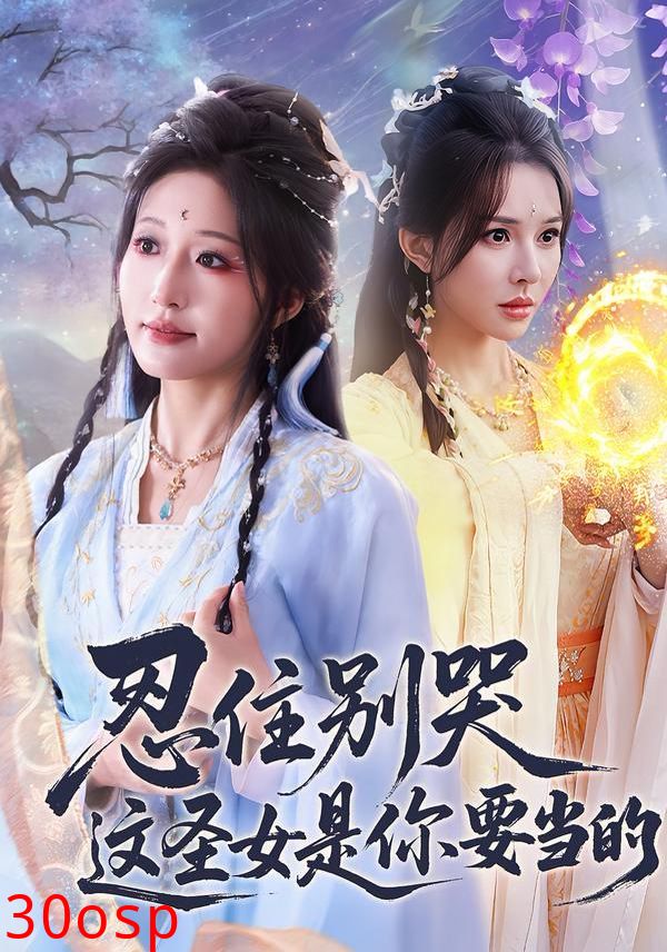 忍住别哭这圣女是你要当的