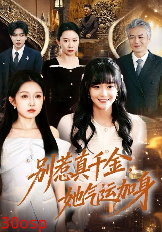 别惹真千金，她气运加身