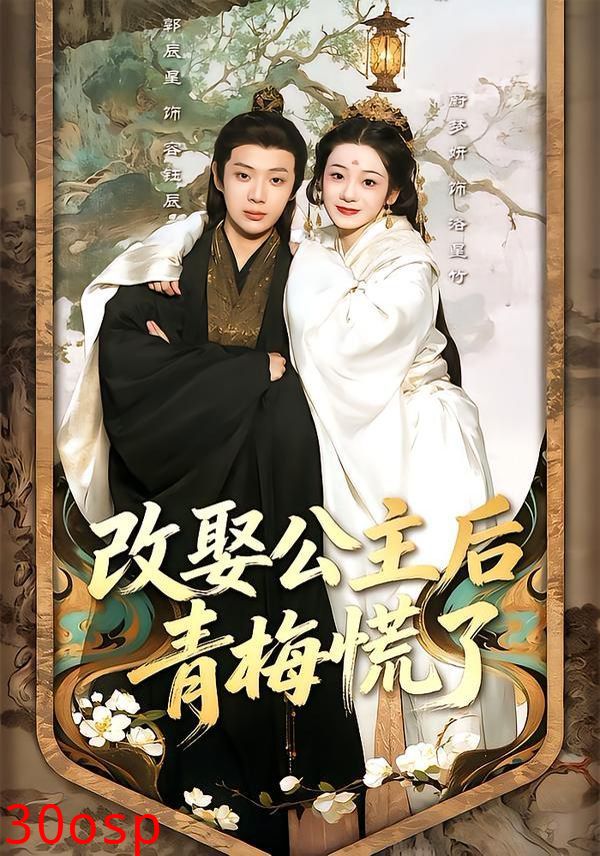 改娶公主后青梅慌了