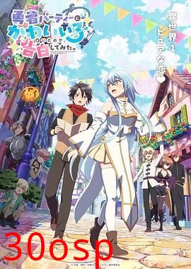 身为魔族的我想向勇者小队的可爱女孩告白