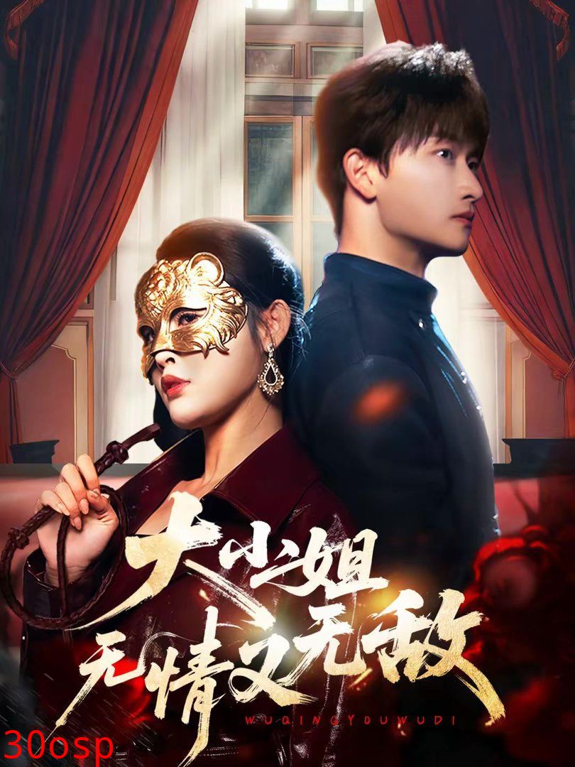 大小姐无情又无敌