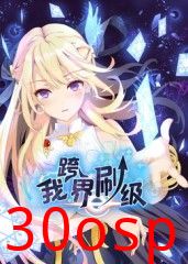 我跨界刷级 动态漫画