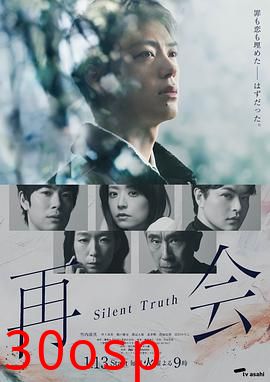 再会～沉默的真相