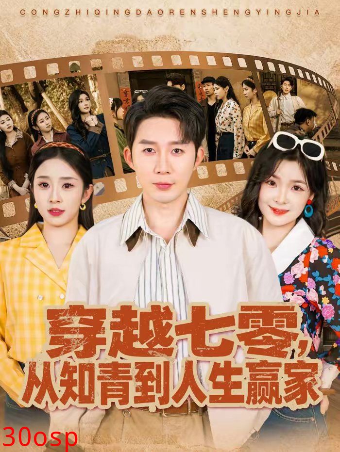 穿越七零，从知青到人生赢家