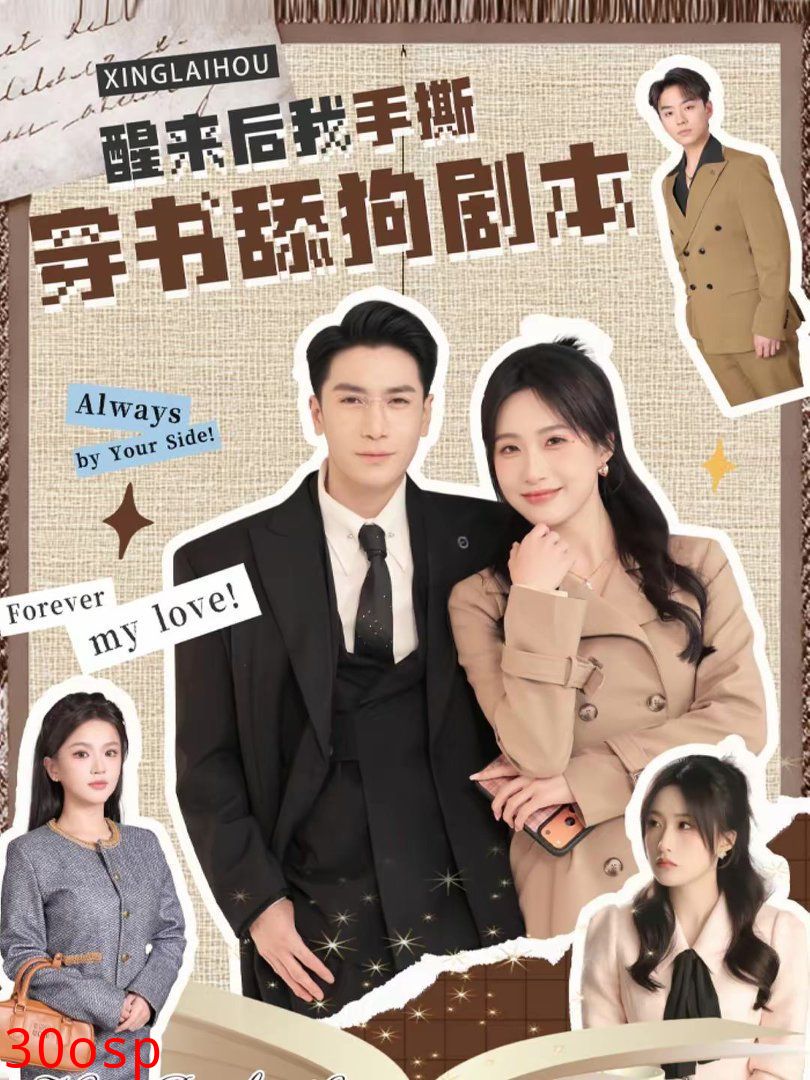 醒来后我手撕穿书舔狗剧本