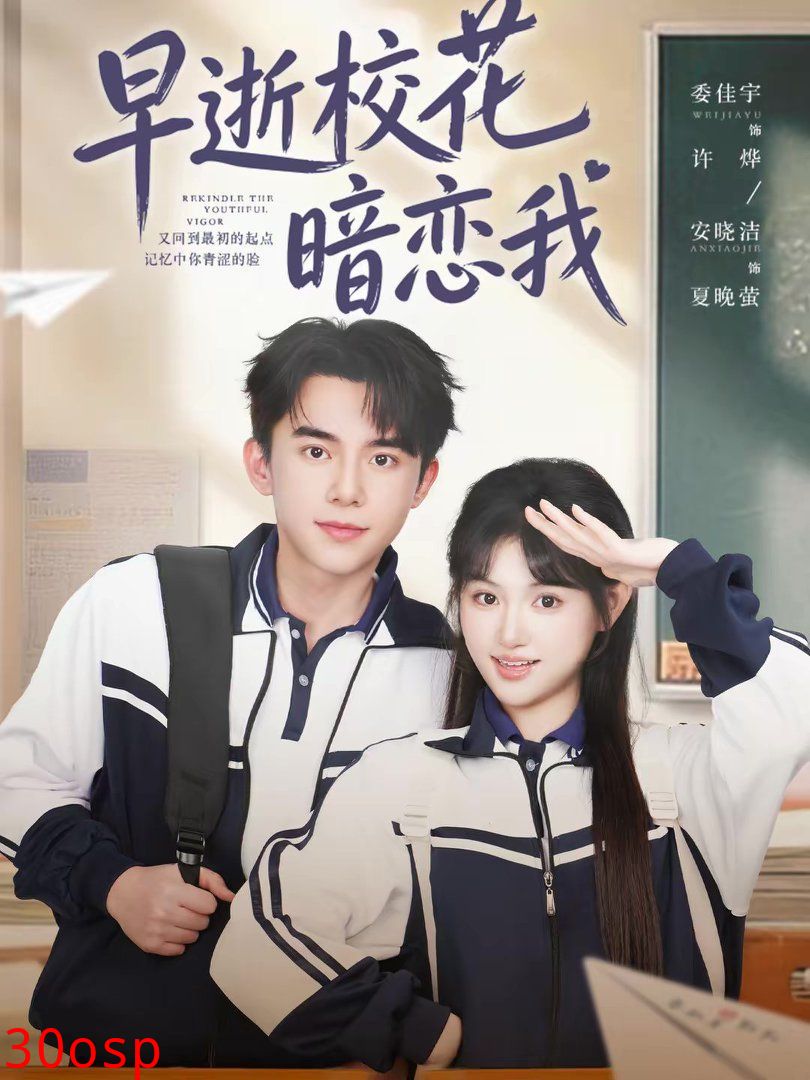 早逝校花暗恋我