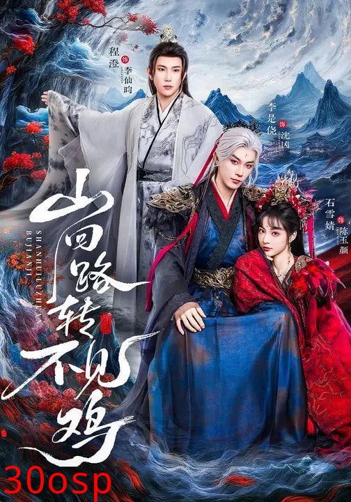 山回路转不见鸡