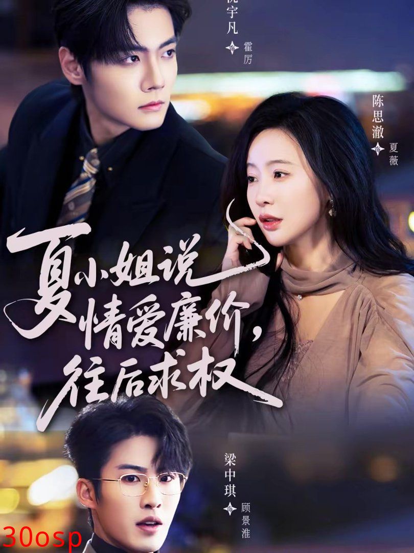 夏小姐，说情爱廉价往后求权