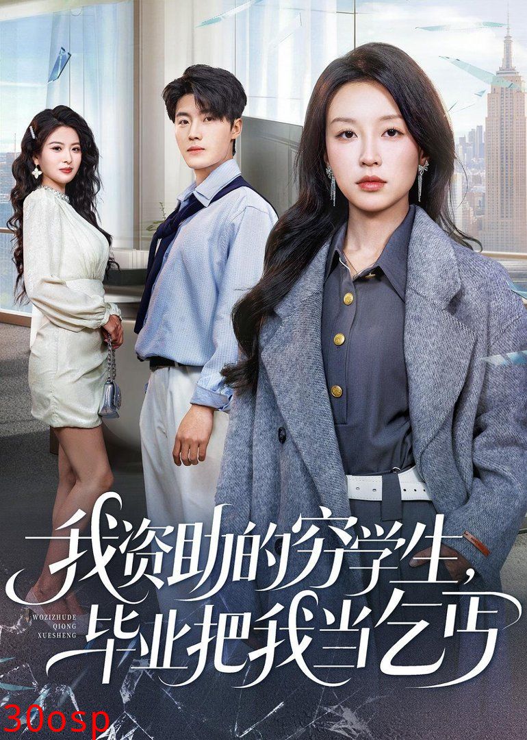 我资助的穷学生，毕业把我当乞丐