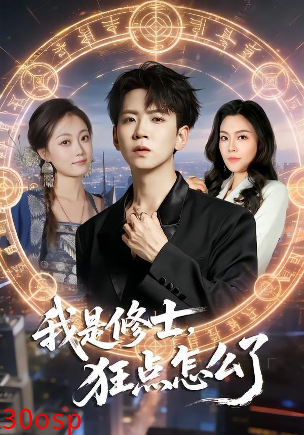 我是修士，狂点怎么了