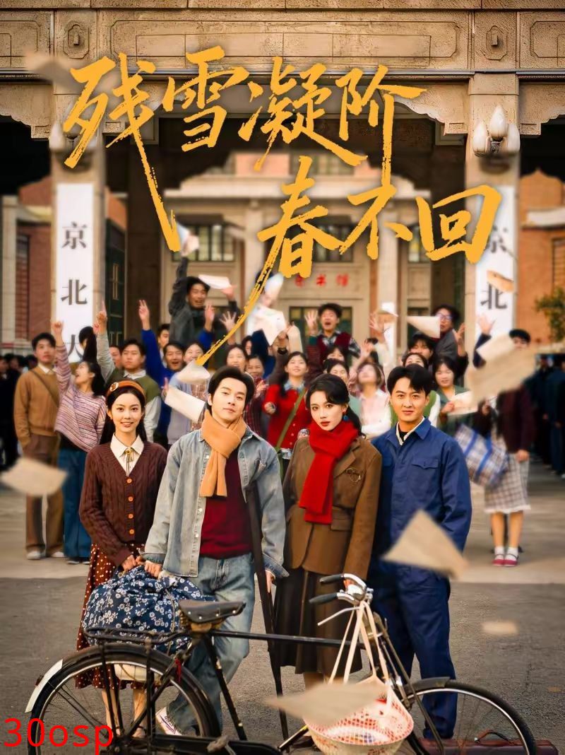 残雪凝阶春不回