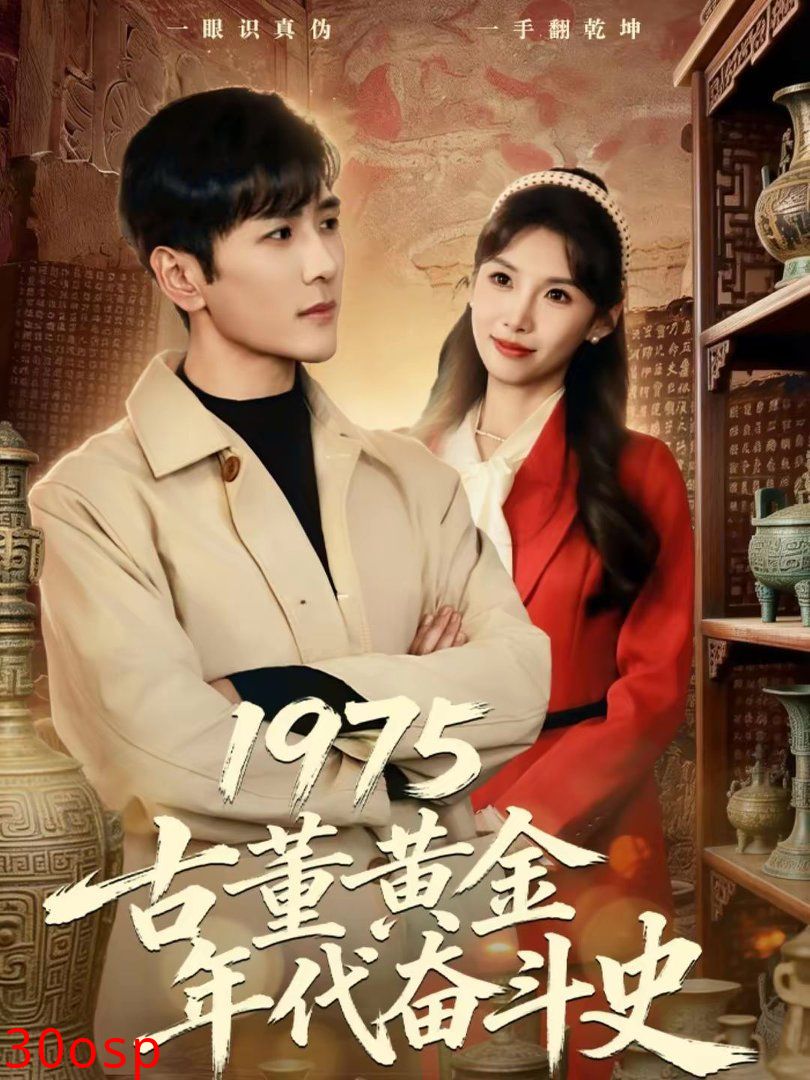 1975古董黄金年代奋斗史