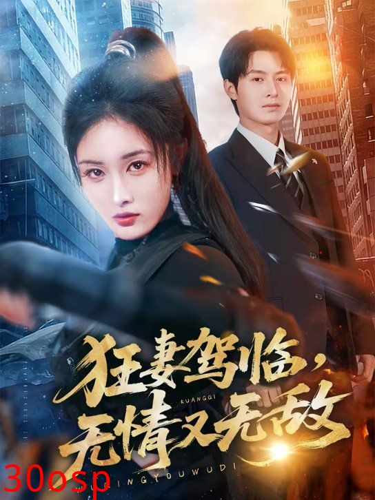 狂妻驾临，无情又无敌