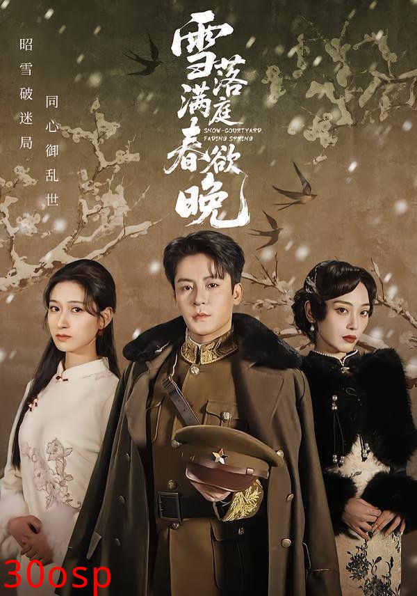 雪落满庭春欲晚