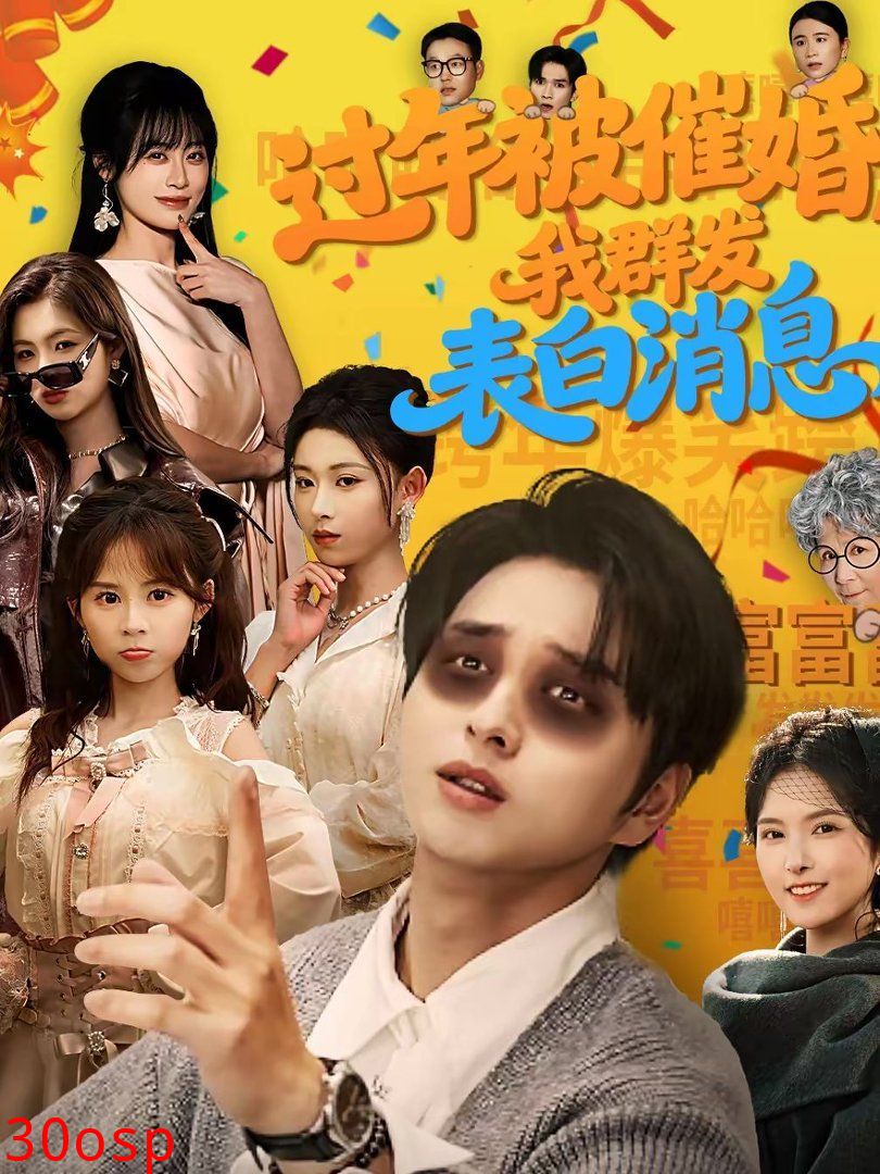 过年被催婚，我群发表白消息