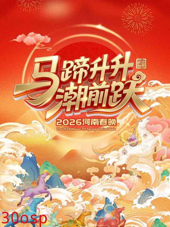 马蹄升升潮前跃2026河南春晚