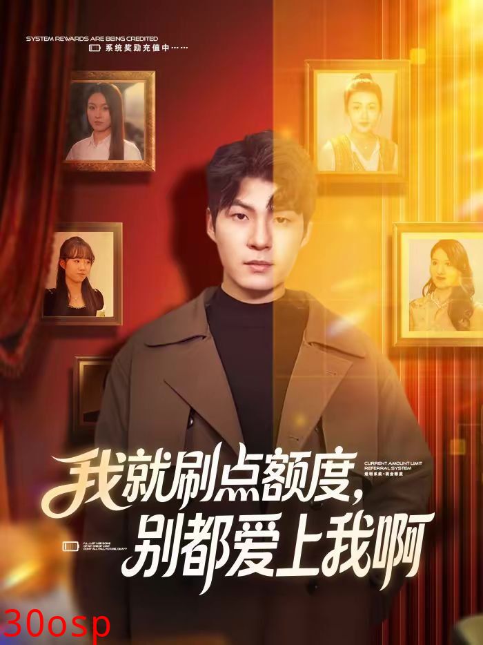 我就刷点额度，别都爱上我啊